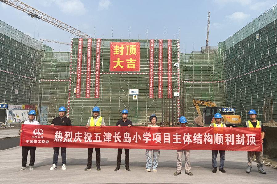 1752551358134189.png 五津長(zhǎng)島小學(xué)部項(xiàng)目主體結(jié)構(gòu)順利封頂.png